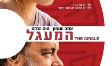 המעגל כתובית | The Circle Subtitle