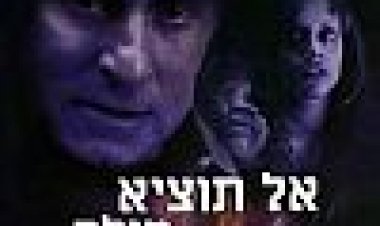 אל תוציא מילה כתובית | Don't Say A Word Subtitle