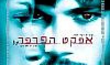 אפקט הפרפר כתובית | The Butterfly Effect Subtitle