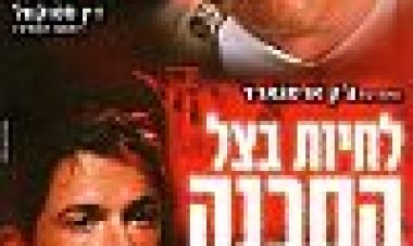 לחיות בצל הסכנה כתובית | Living In Peril Subtitle
