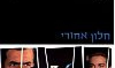 חלון אחורי כתובית | Rear Window Subtitle