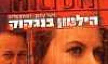 הילטון בנגקוק כתובית | Bangkok Hilton Subtitle