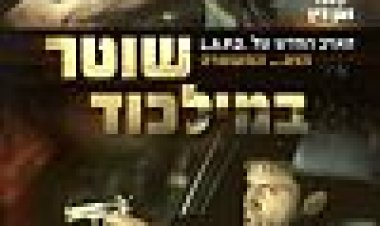 שוטר במילכוד כתובית | Officer Down Subtitle