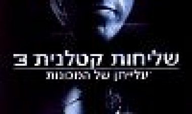 שליחות קטלנית 3: עלייתן של המכונות כתובית | Terminator 3: Rise Of The Machines Subtitle