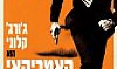 האמריקאי כתובית | The American Subtitle