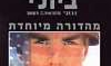 נולד ב-4 ביולי כתובית | Born On The Fourth Of July Subtitle