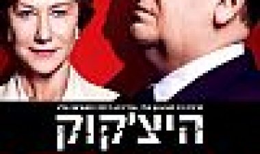 היצ'קוק כתובית | Hitchcock Subtitle