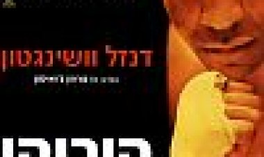 הוריקן כתובית | The Hurricane Subtitle