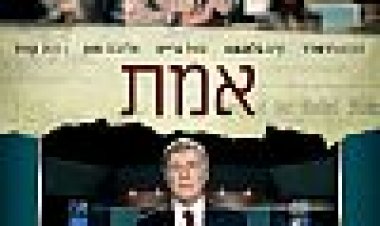 אמת כתובית | Truth Subtitle