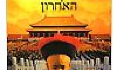 הקיסר האחרון כתובית | The Last Emperor Subtitle