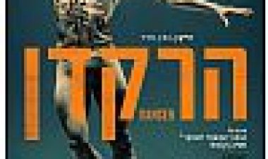 הרקדן כתובית | Dancer Subtitle
