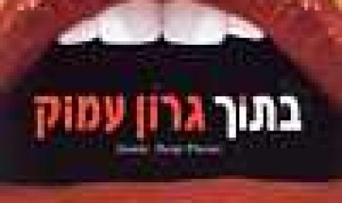 בתוך גרון עמוק כתובית | Inside Deep Throat Subtitle