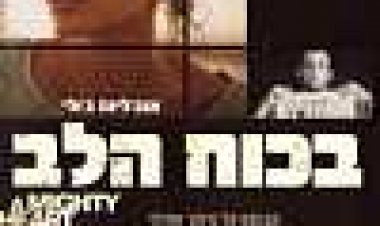 בכוח הלב כתובית | A Mighty Heart Subtitle