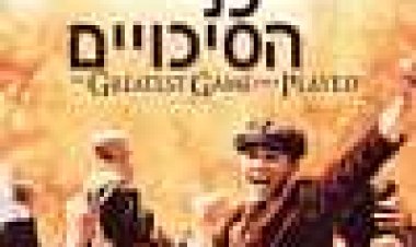 כנגד כל הסיכויים כתובית | The Greatest Game Ever Played Subtitle