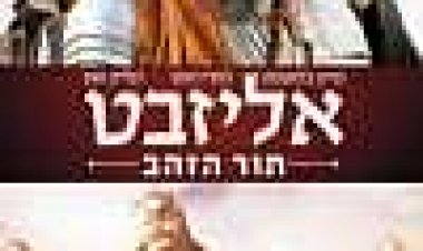 אליזבת: תור הזהב כתובית | Elizabeth: The Golden Age Subtitle