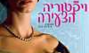 ויקטוריה הצעירה כתובית | The Young Victoria Subtitle