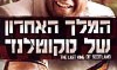 המלך האחרון של סקוטלנד כתובית | The Last King Of Scotland Subtitle