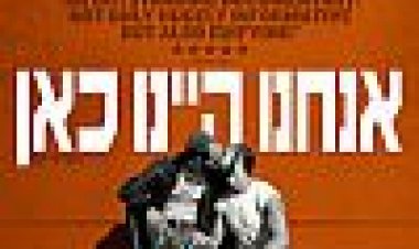 אנחנו היינו כאן כתובית | We Were Here Subtitle