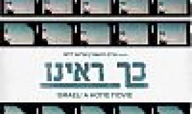 כך ראינו כתובית | Israel: A Home Movie Subtitle