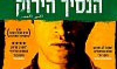 הנסיך הירוק כתובית | The Green Prince Subtitle
