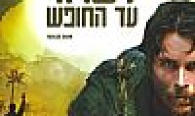 לשרוד עד החופש כתובית | Rescue Dawn Subtitle