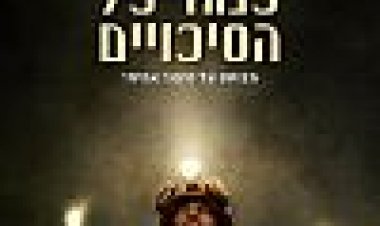 33 כנגד כל הסיכויים כתובית | The 33 Subtitle