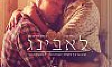 לאבינג כתובית | Loving Subtitle