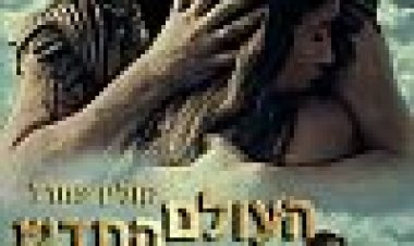 העולם החדש כתובית | The New World Subtitle