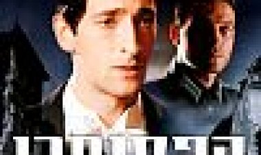 הפסנתרן כתובית | The Pianist Subtitle