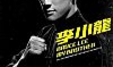 ברוס לי, אחי כתובית | Bruce Lee, My Brother Subtitle