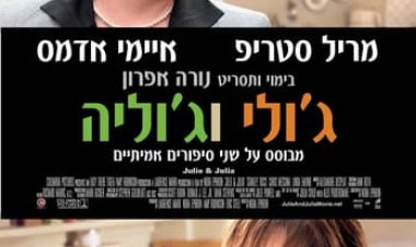 ג'ולי וג'וליה כתובית | Julie & Julia Subtitle
