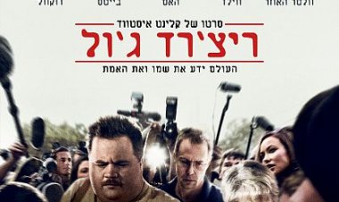 ריצ'רד ג'ול כתובית | Richard Jewell Subtitle