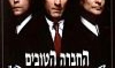החבר'ה הטובים כתובית | Goodfellas Subtitle