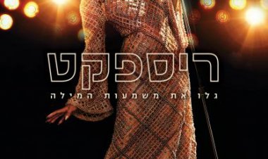 ריספקט כתובית | Respect Subtitle