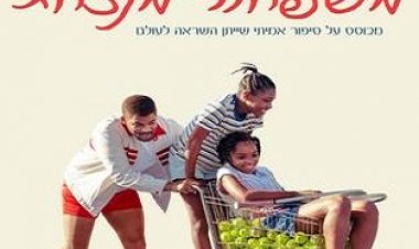 משפחה מנצחת כתובית | King Richard Subtitle