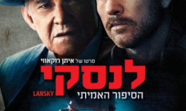 לנסקי כתובית | Lansky Subtitle
