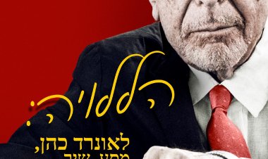 הללויה: לאונרד כהן, מסע, שיר כתובית | Hallelujah: Leonard Cohen, a Journey, a Song Subtitle