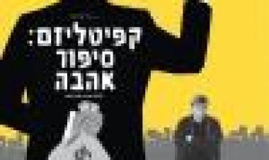 קפיטליזם: סיפור אהבה כתובית | Capitalism: A Love Story Subtitle