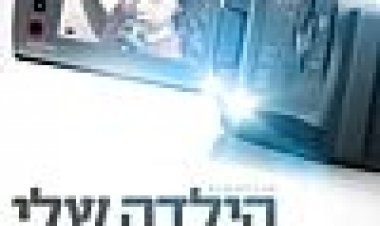 הילדה שלי תחזור לשיר כתובית | Hayalda Sheli Tahzor Subtitle