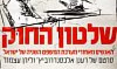 שלטון החוק כתובית | The Law In These Parts Subtitle