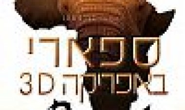ספארי באפריקה 3D כתובית | African Safari Subtitle