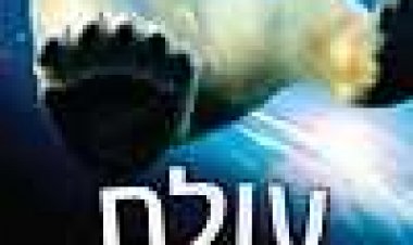 עולם גדול מופלא כתובית | Earth Subtitle