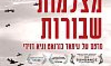 חמש מצלמות שבורות כתובית | Five Broken Cameras Subtitle