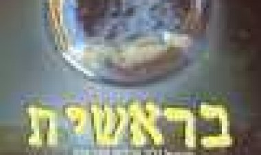 בראשית כתובית | Genesis Subtitle