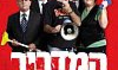 המדריך למהפכה כתובית | HaMadrich LaMahapecha Subtitle