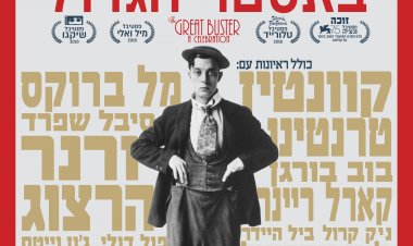 באסטר הגדול כתובית | The Great Buster Subtitle
