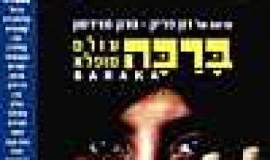 ברכה כתובית | Baraka Subtitle