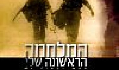 המלחמה הראשונה שלי כתובית | My First War Subtitle