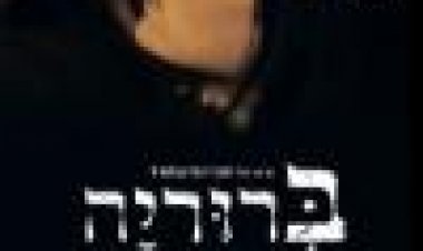 ברוריה כתובית | Bruriah Subtitle