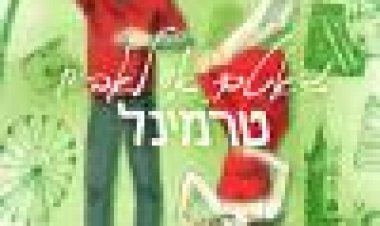 ז'טאם איי לאב יו טרמינל כתובית | Je T'aime, I Love You Terminal Subtitle